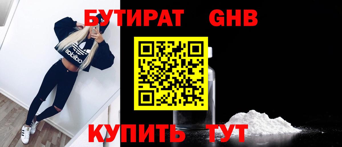 Бутират  Вход с VPN  Пермь  БУТИРАТ бутандиол 