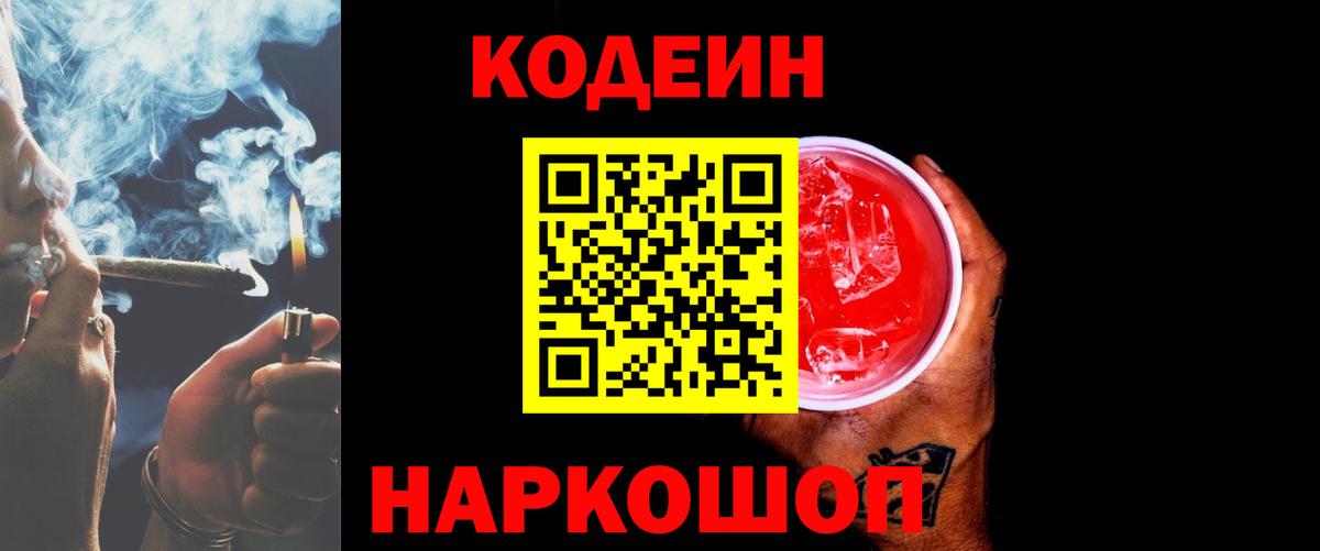 Кодеиновый сироп Lean Purple Drank  Вход с VPN  Пермь 
